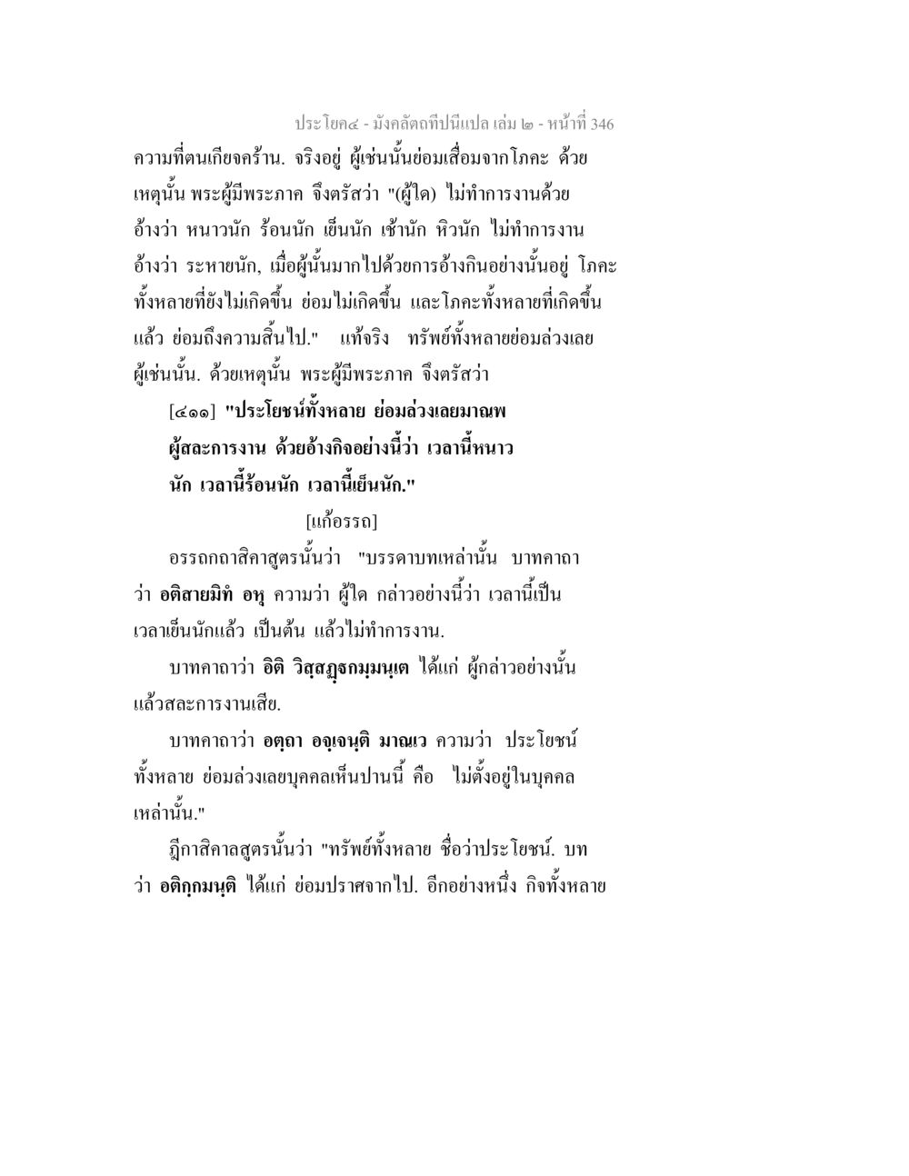 การทำงานและการมีทรัพย์ตามหลักธรรม มังคลัตถทีปนีแปล เล่ม 2 หน้า 346