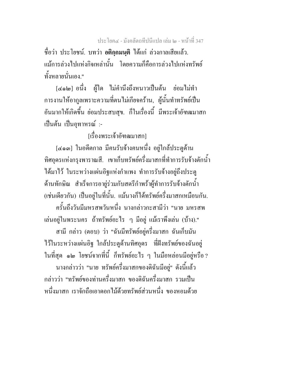 ประโยชน์ของการจัดการทรัพย์ มังคลัตถทีปนีแปล เล่ม 2 หน้า 347