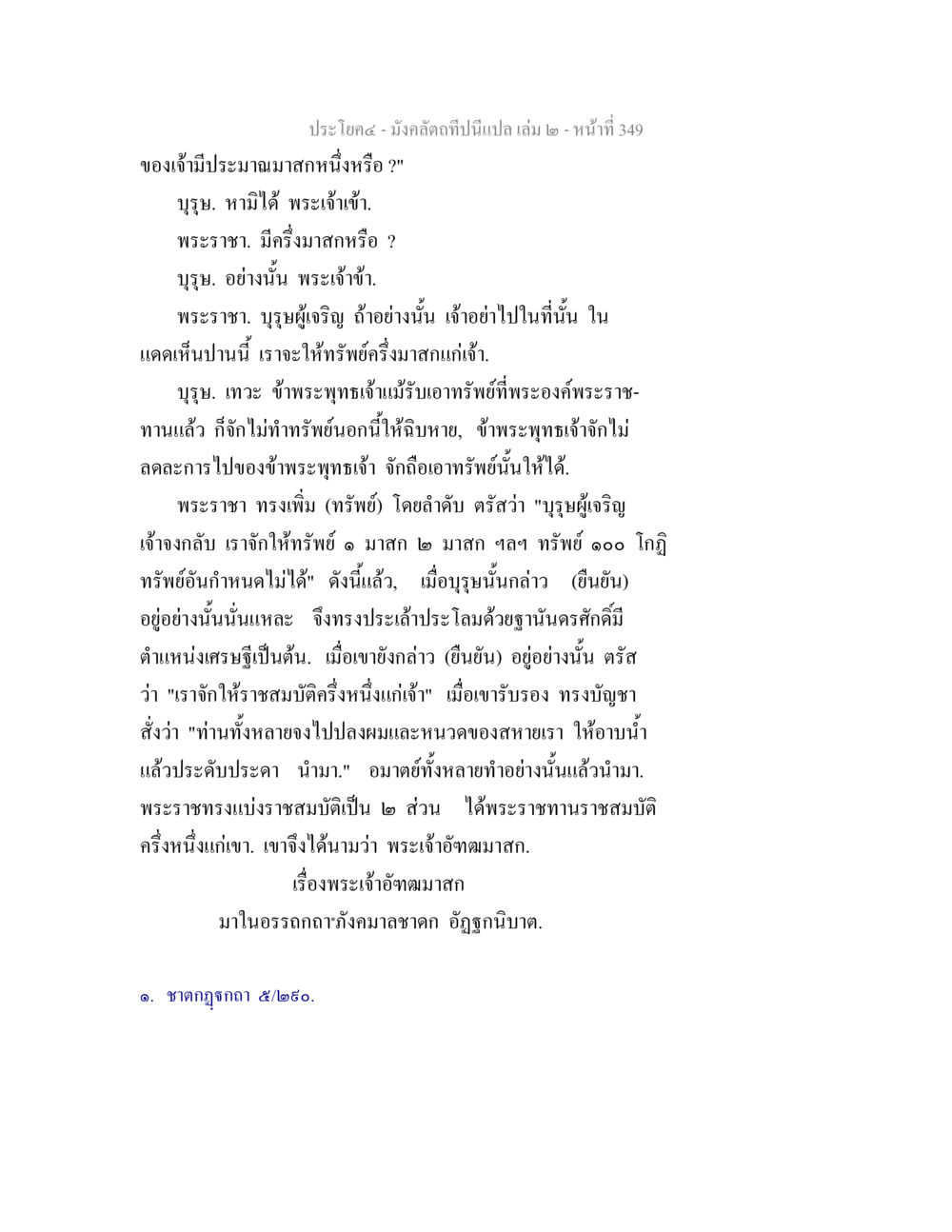 พระเจ้าอัตตุมาสก มังคลัตถทีปนีแปล เล่ม 2 หน้า 349