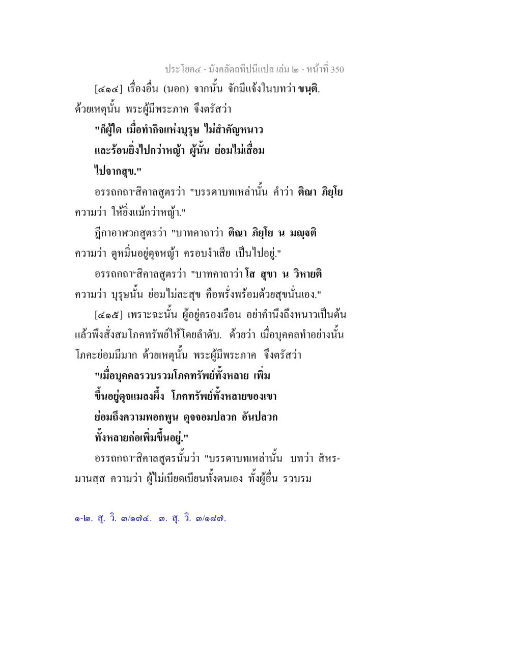 มั่งคั่งด้วยการไม่เบียดเบียน มังคลัตถทีปนีแปล เล่ม 2 หน้า 350