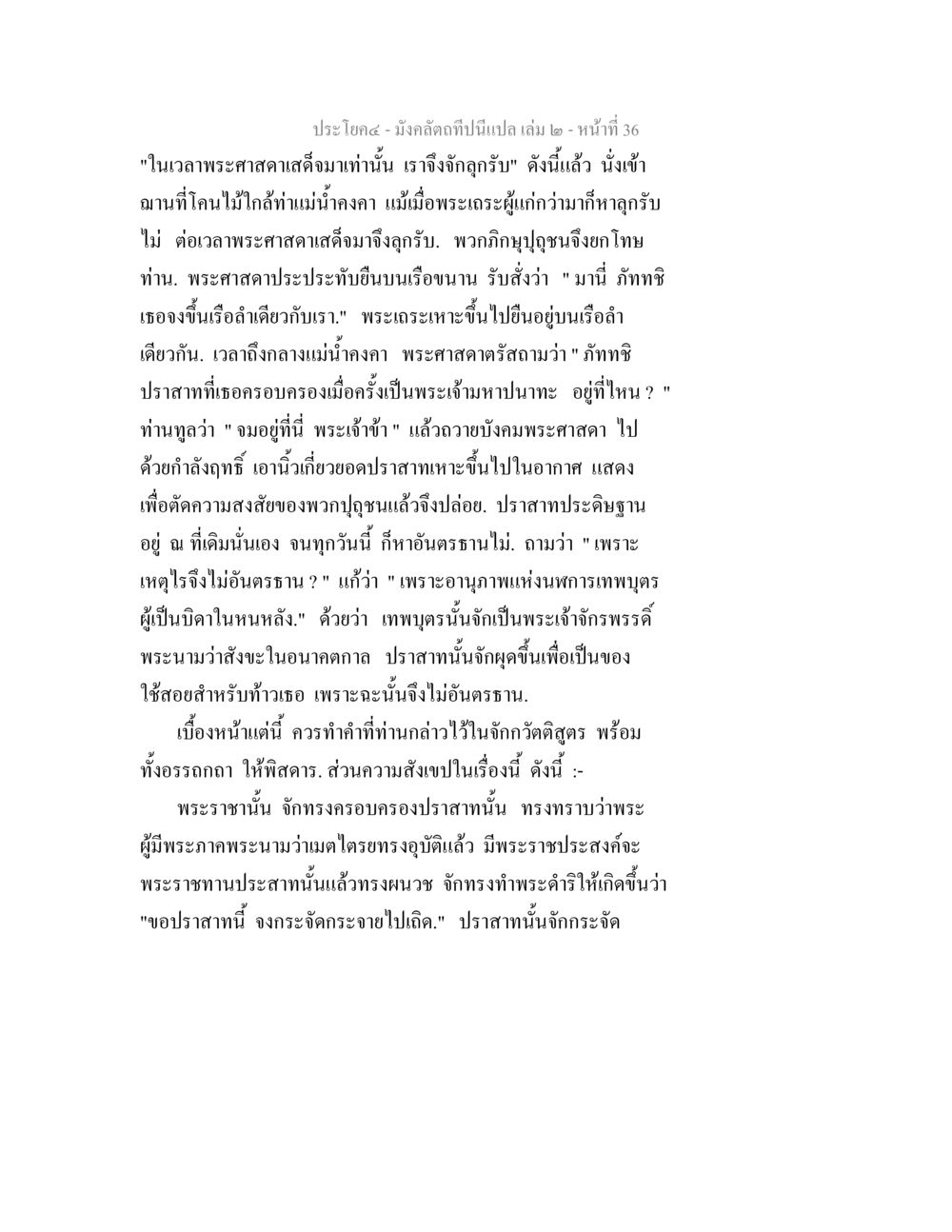 เรื่องราวของปราสาทและอานุภาพกรรมในศาสนา มังคลัตถทีปนีแปล เล่ม 2 หน้า 36