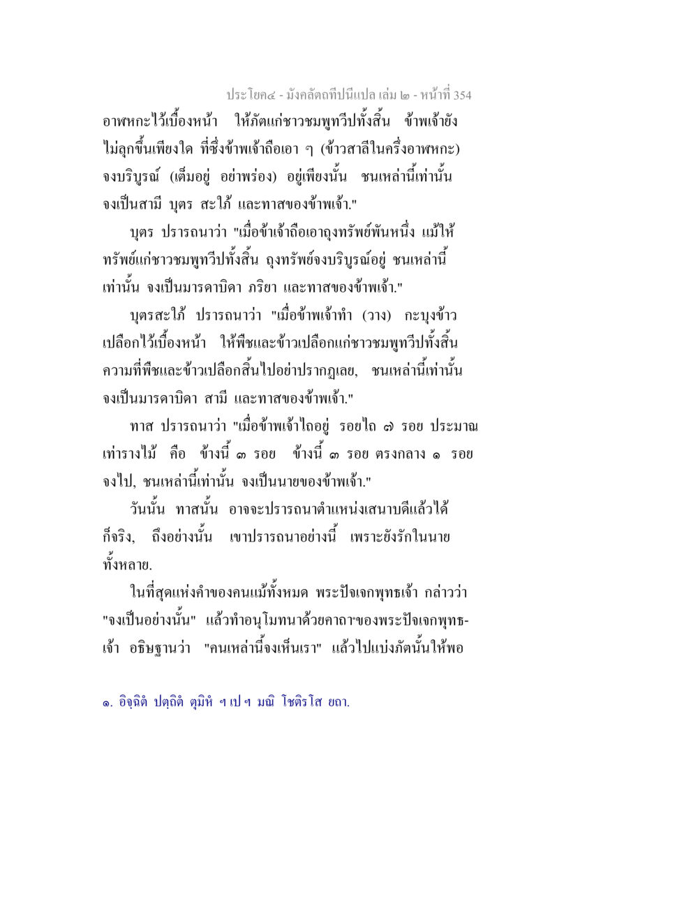 การอธิษฐานและความปรารถนาในชุมพูเวที มังคลัตถทีปนีแปล เล่ม 2 หน้า 354
