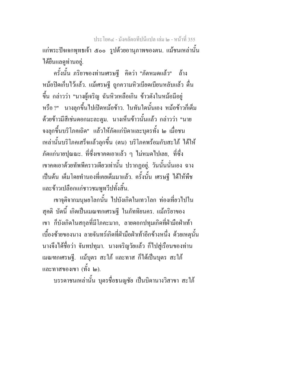 มังกรคลาดที่นี่นิเกล เล่ม ๒ - หน้าแรก 355 มังคลัตถทีปนีแปล เล่ม 2 หน้า 355