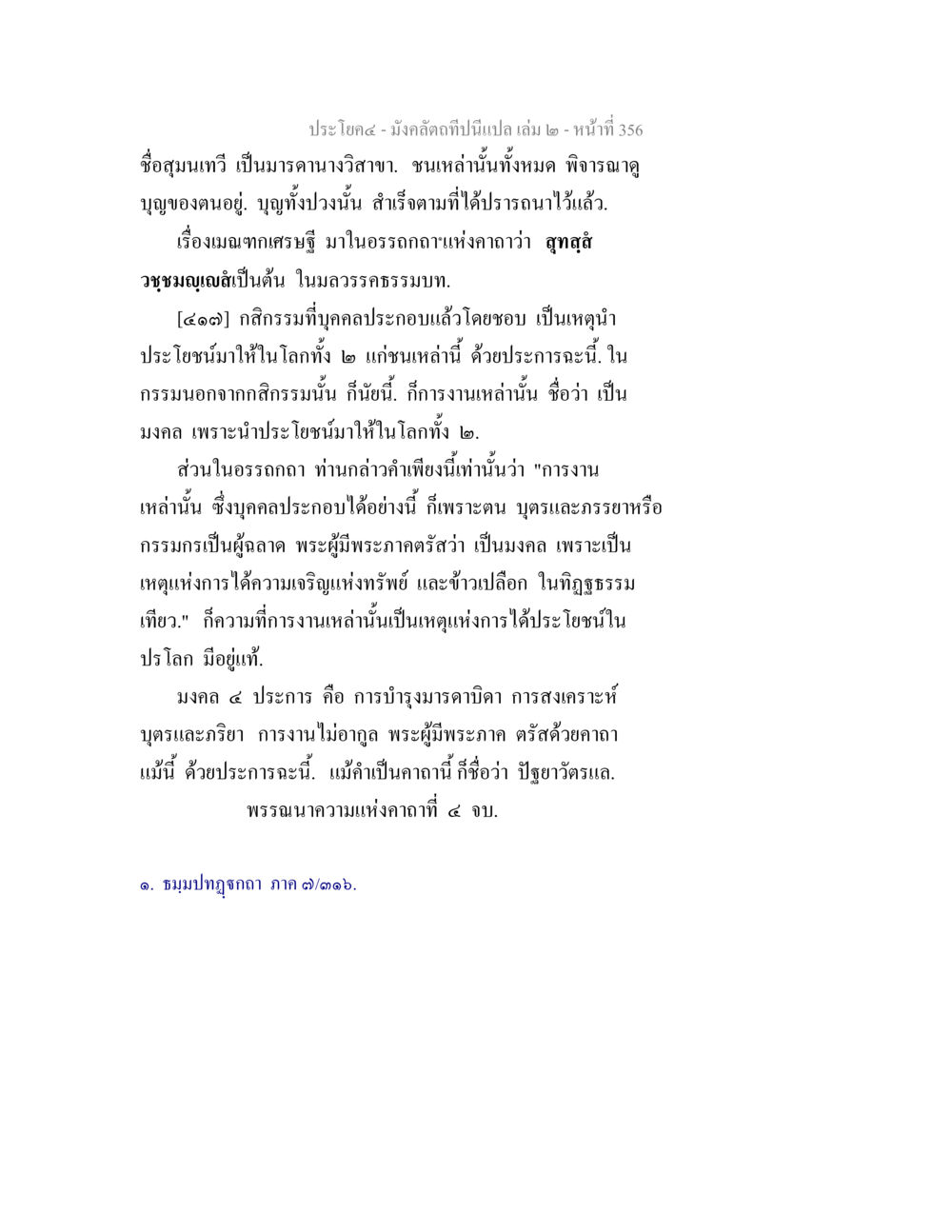 มั่งคั่งทีป - มารคานางวิทาขา มังคลัตถทีปนีแปล เล่ม 2 หน้า 356