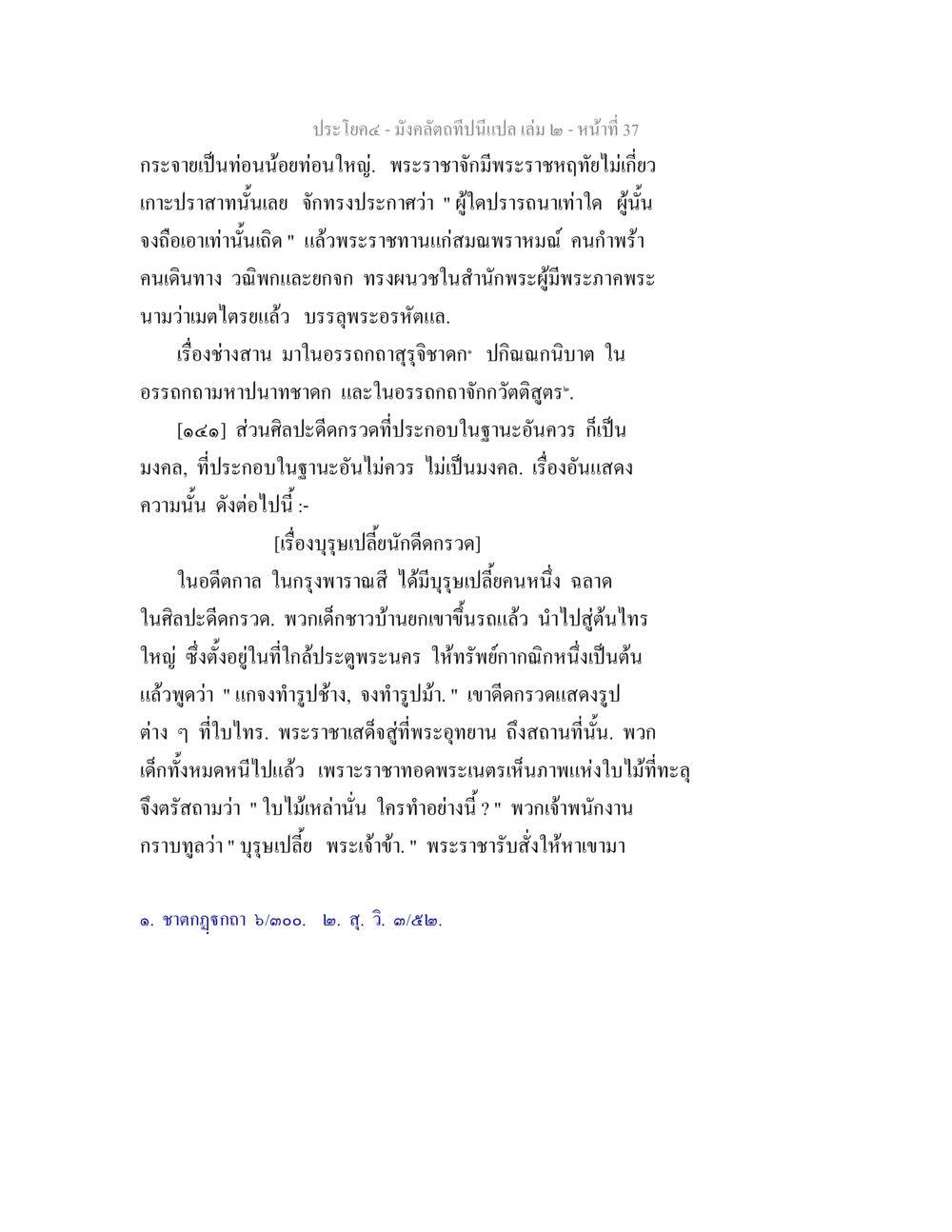 พระราชาและความมงคลในอรรถกถา มังคลัตถทีปนีแปล เล่ม 2 หน้า 37
