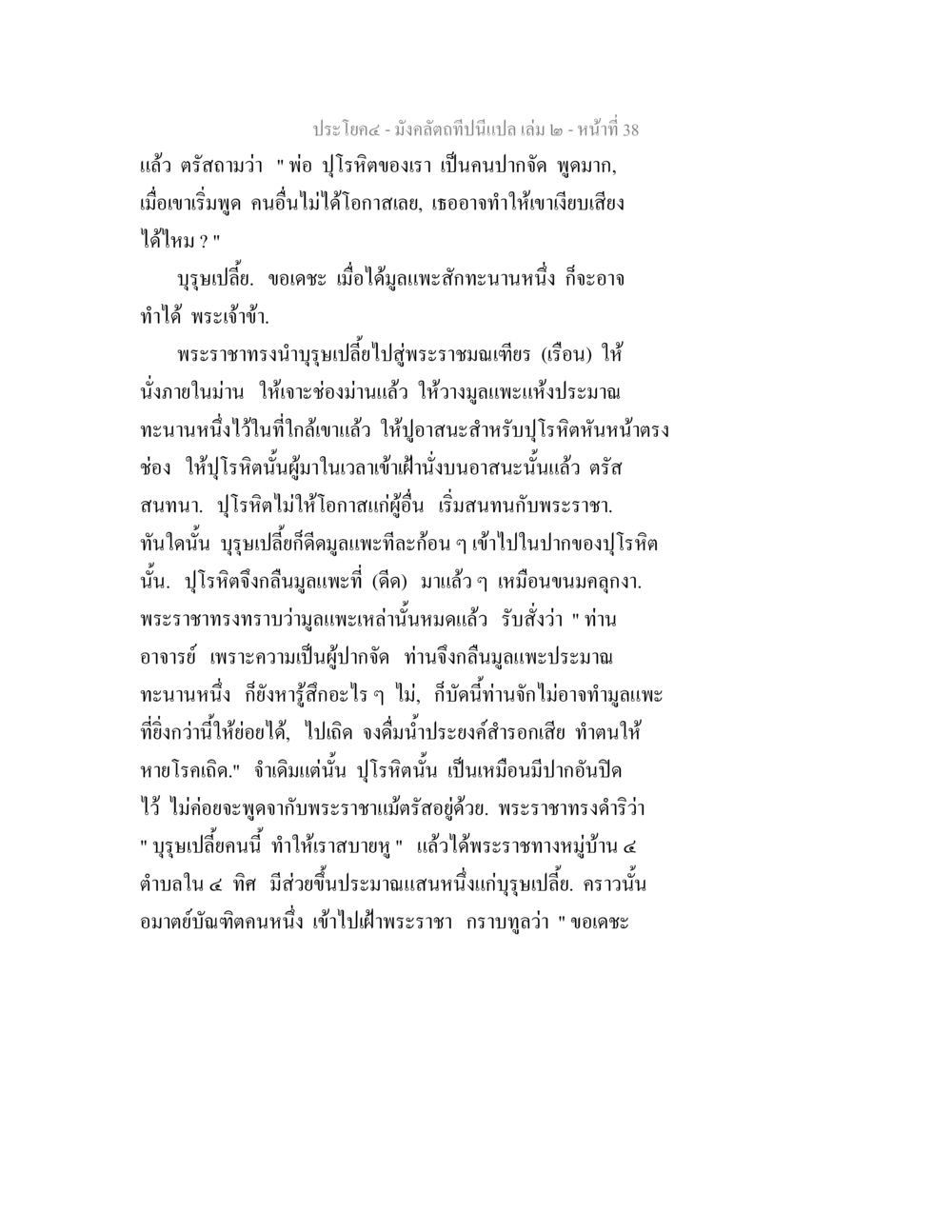 บทสนทนาของปู่ริตและพระราชา มังคลัตถทีปนีแปล เล่ม 2 หน้า 38