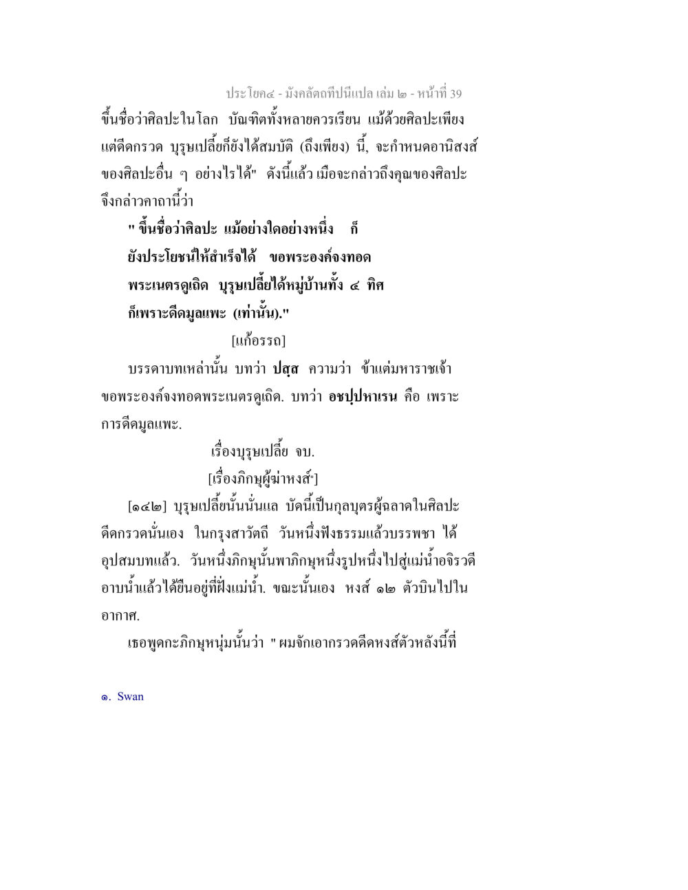 มังกีลิตที่ปิ่นเปล่า เล่ม 2 มังคลัตถทีปนีแปล เล่ม 2 หน้า 39