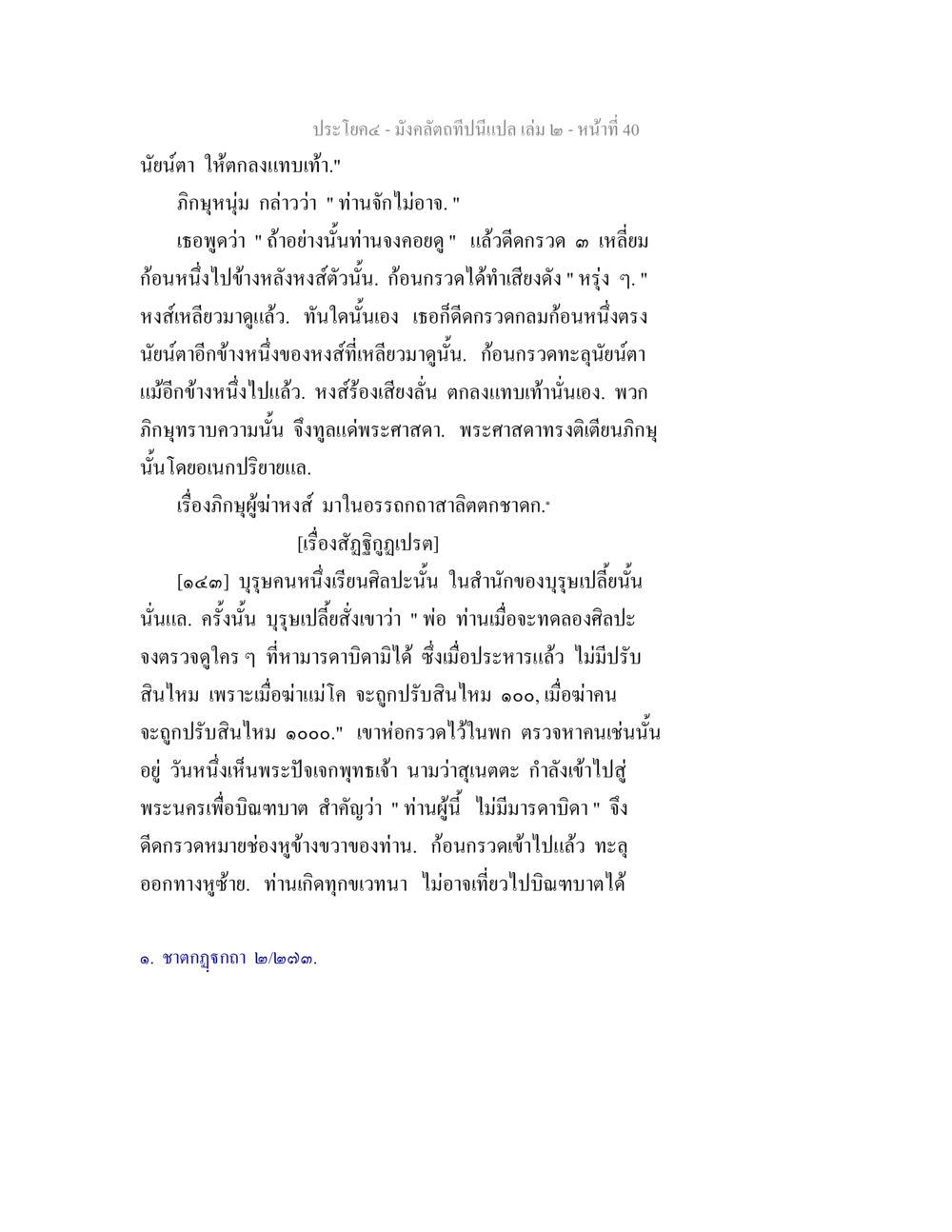 เรื่องสักกฑุภิญญา มังคลัตถทีปนีแปล เล่ม 2 หน้า 40