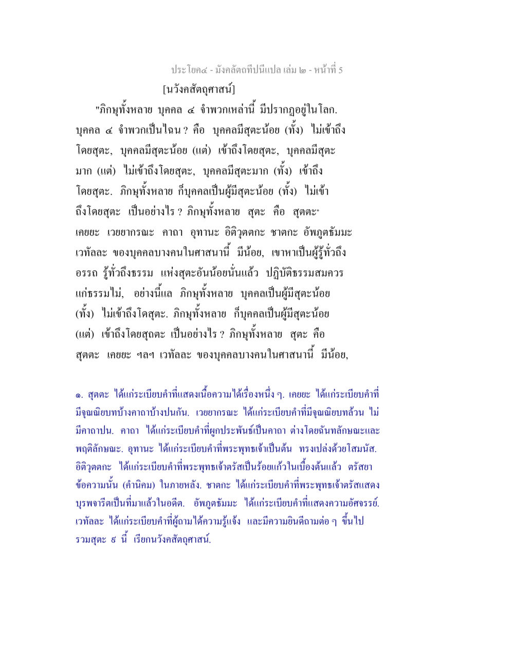 การวิเคราะห์ประเภทบุคคลในพระพุทธศาสนา มังคลัตถทีปนีแปล เล่ม 2 หน้า 5