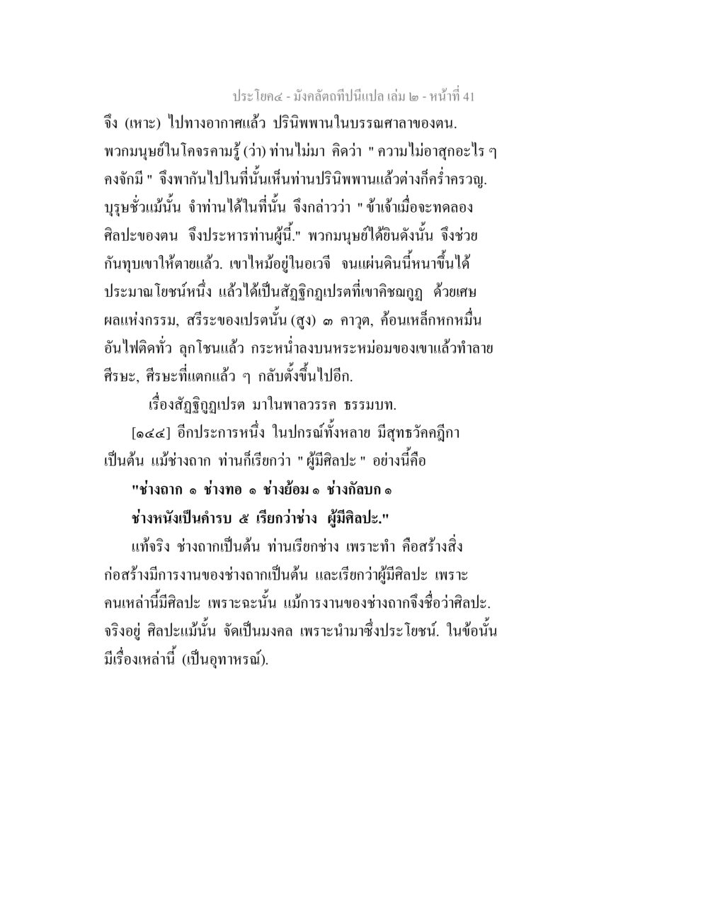 วรรณกรรมและศิลปะในพระพุทธศาสนา มังคลัตถทีปนีแปล เล่ม 2 หน้า 41