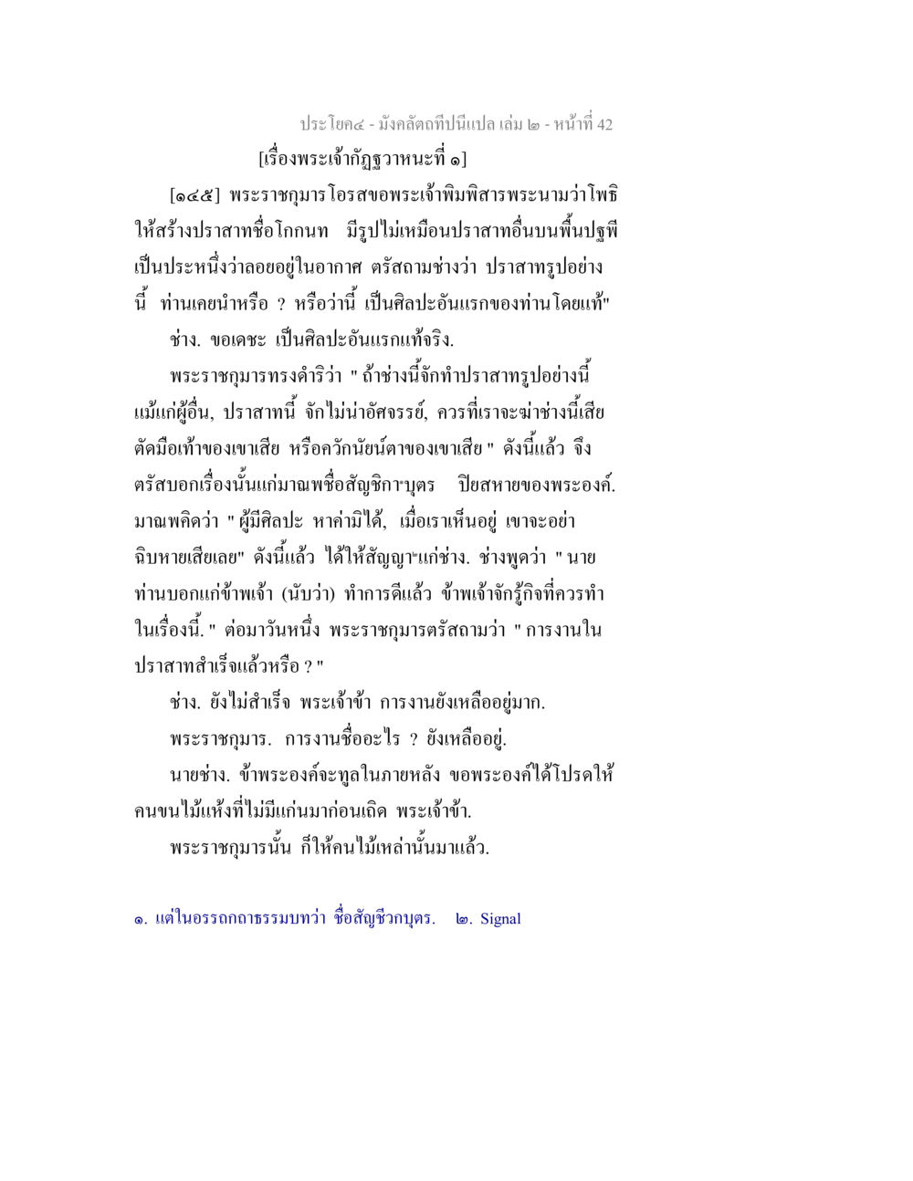 การสร้างปราสาทของพระราชมารโพธิ มังคลัตถทีปนีแปล เล่ม 2 หน้า 42