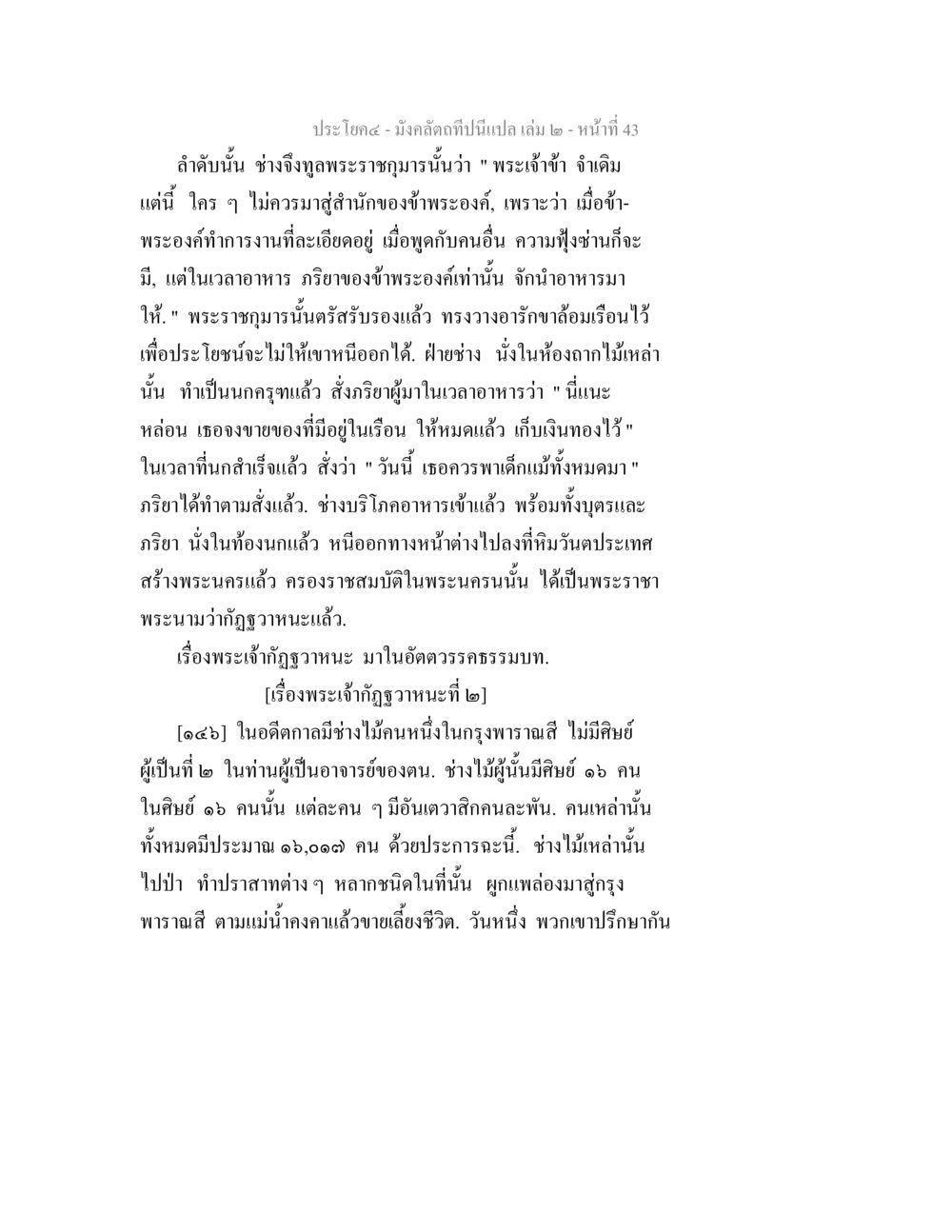 พระเจ้ากัญจุวานะ: เรื่องราวในอดีต มังคลัตถทีปนีแปล เล่ม 2 หน้า 43