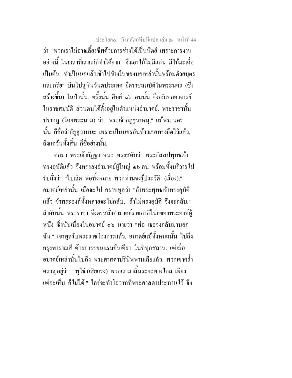 เรื่องราวของพระเจ้ากัลวานูและพระพุทธเจ้า มังคลัตถทีปนีแปล เล่ม 2 หน้า 44