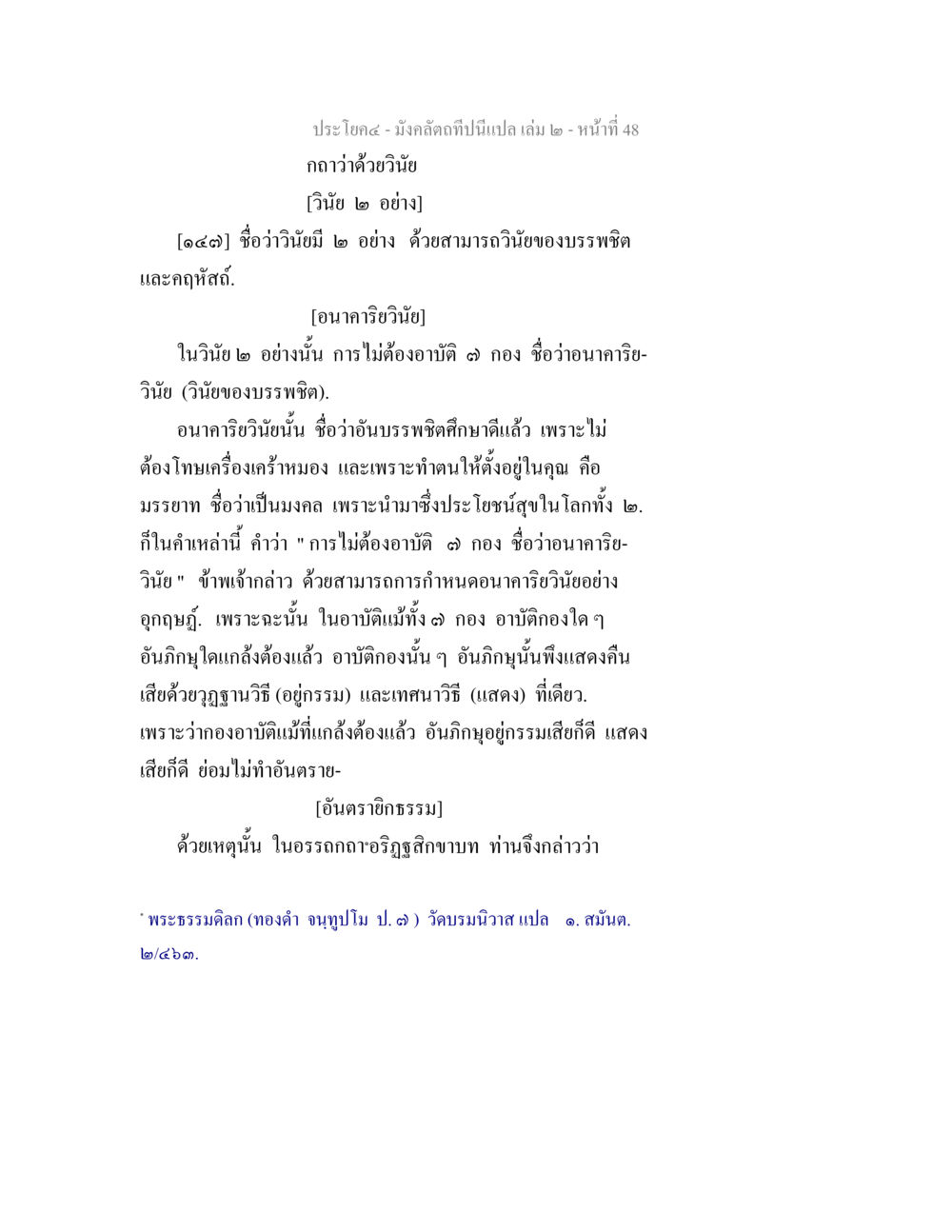 การวินิยะและอนาคาริวิเนียบง มังคลัตถทีปนีแปล เล่ม 2 หน้า 48