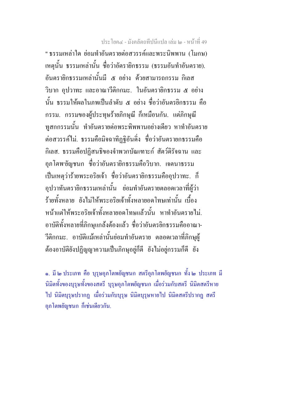 ธรรมหรามใจ และอันตรายต่อสรรค์และพระนิพพาน มังคลัตถทีปนีแปล เล่ม 2 หน้า 49