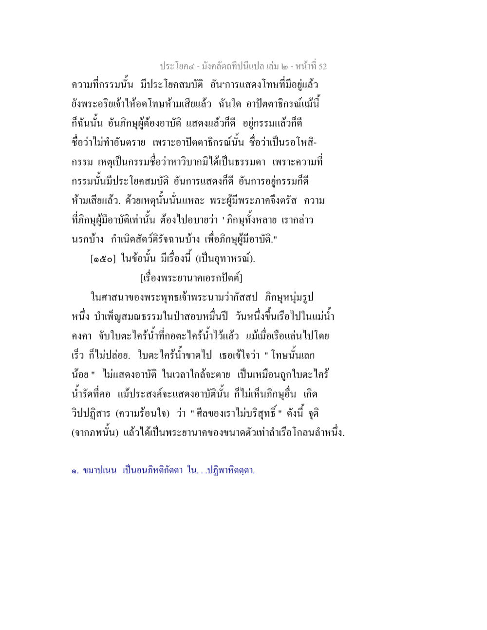 ความเข้าใจในกรรมและโทษ มังคลัตถทีปนีแปล เล่ม 2 หน้า 52