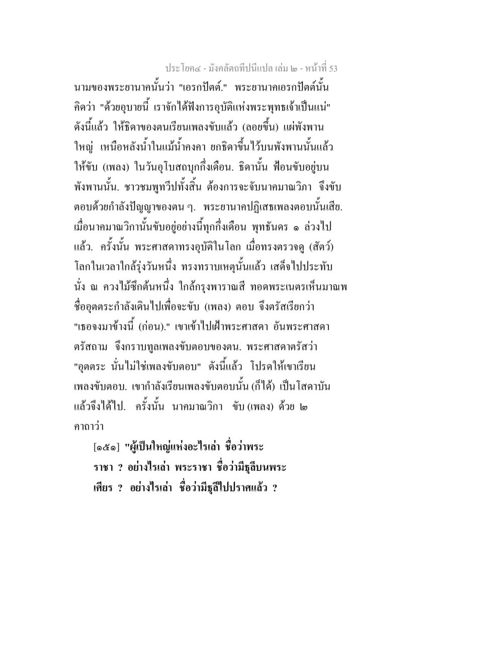 พระอานนท์และการอุบัติแห่งพระพุทธเจ้า มังคลัตถทีปนีแปล เล่ม 2 หน้า 53