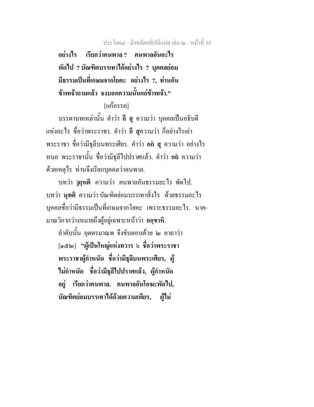 ความหมายของคนพาลและบัณฑิต มังคลัตถทีปนีแปล เล่ม 2 หน้า 54