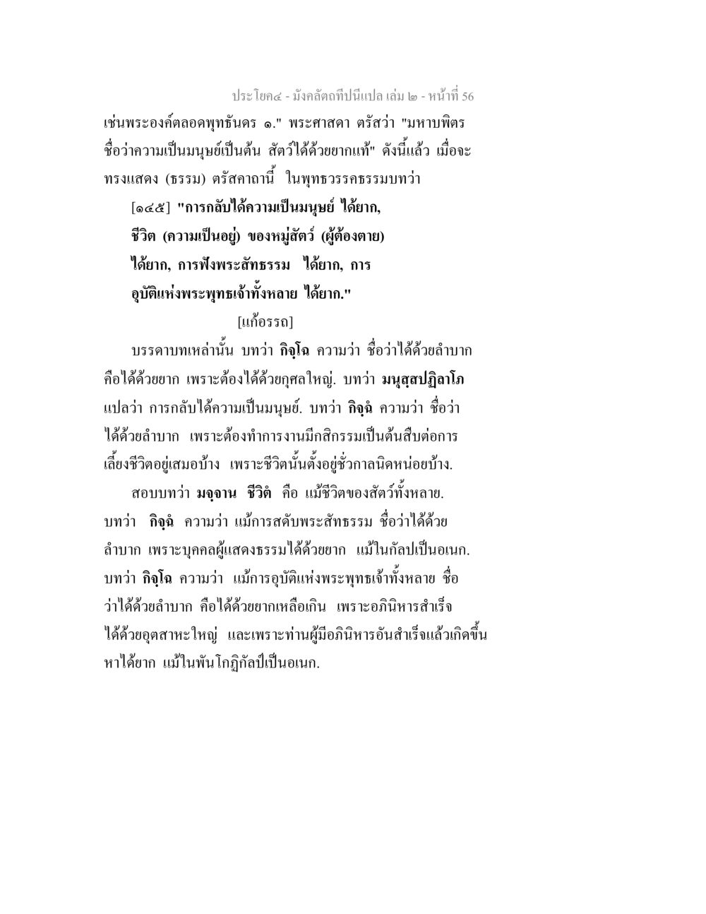 ความยากลำบากในการเข้าถึงธรรม มังคลัตถทีปนีแปล เล่ม 2 หน้า 56