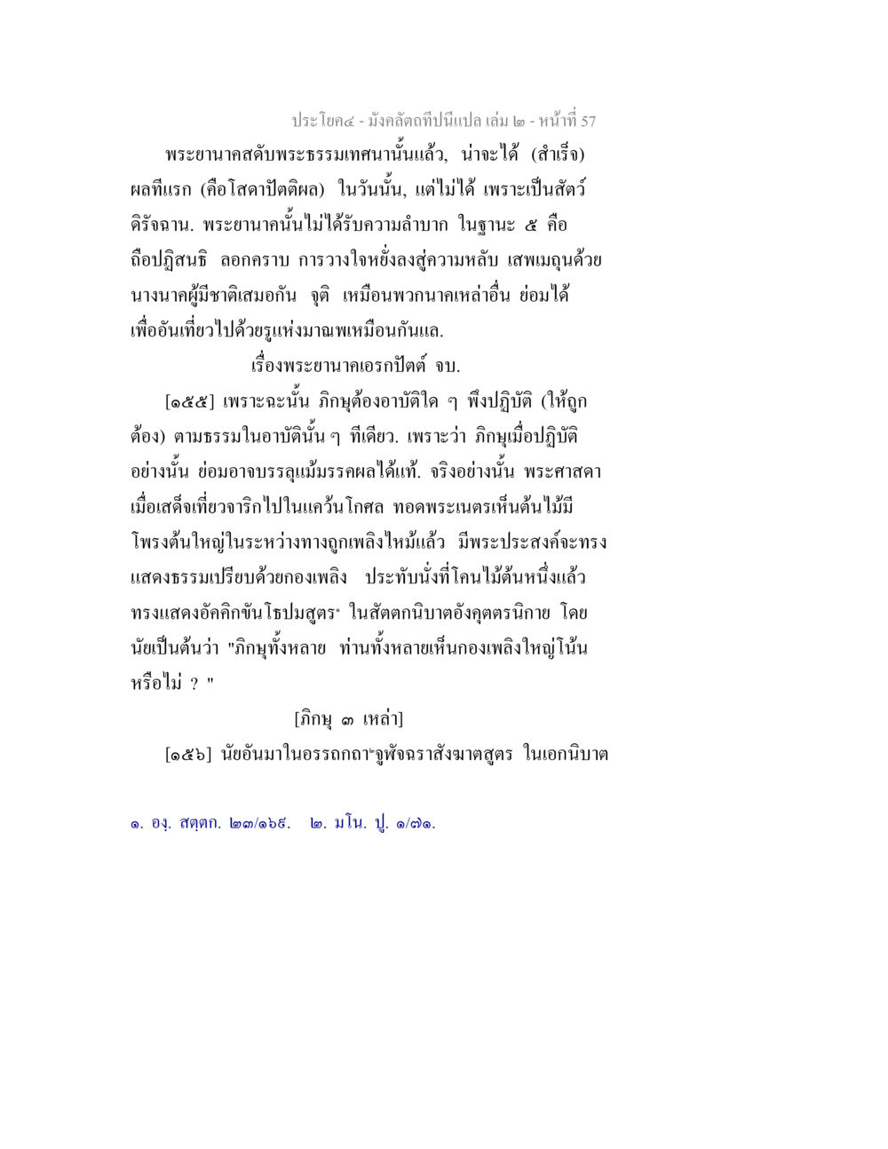 มังคลัตถีและการแสดงธรรม มังคลัตถทีปนีแปล เล่ม 2 หน้า 57