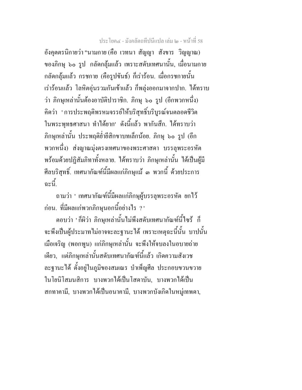 การประพฤติของภิกษุในพระพุทธศาสนา มังคลัตถทีปนีแปล เล่ม 2 หน้า 58
