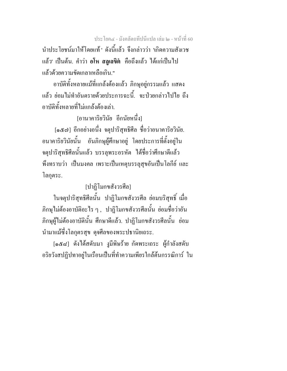 มงคลและอาณาจักรอุบิษณิย มังคลัตถทีปนีแปล เล่ม 2 หน้า 60