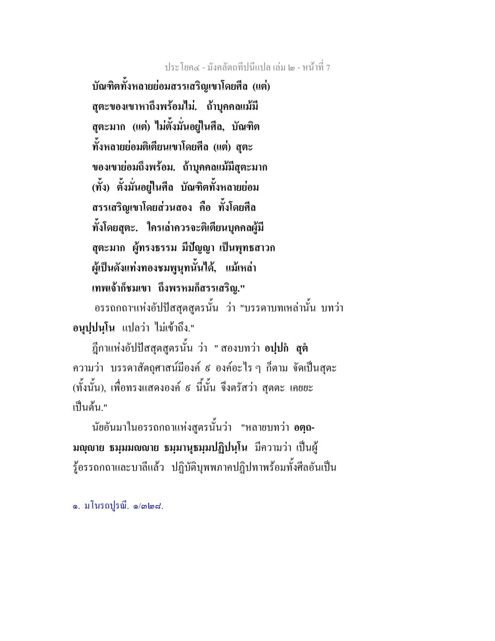 อรรถกถาและแนวคิดทางพระพุทธศาสนา มังคลัตถทีปนีแปล เล่ม 2 หน้า 7