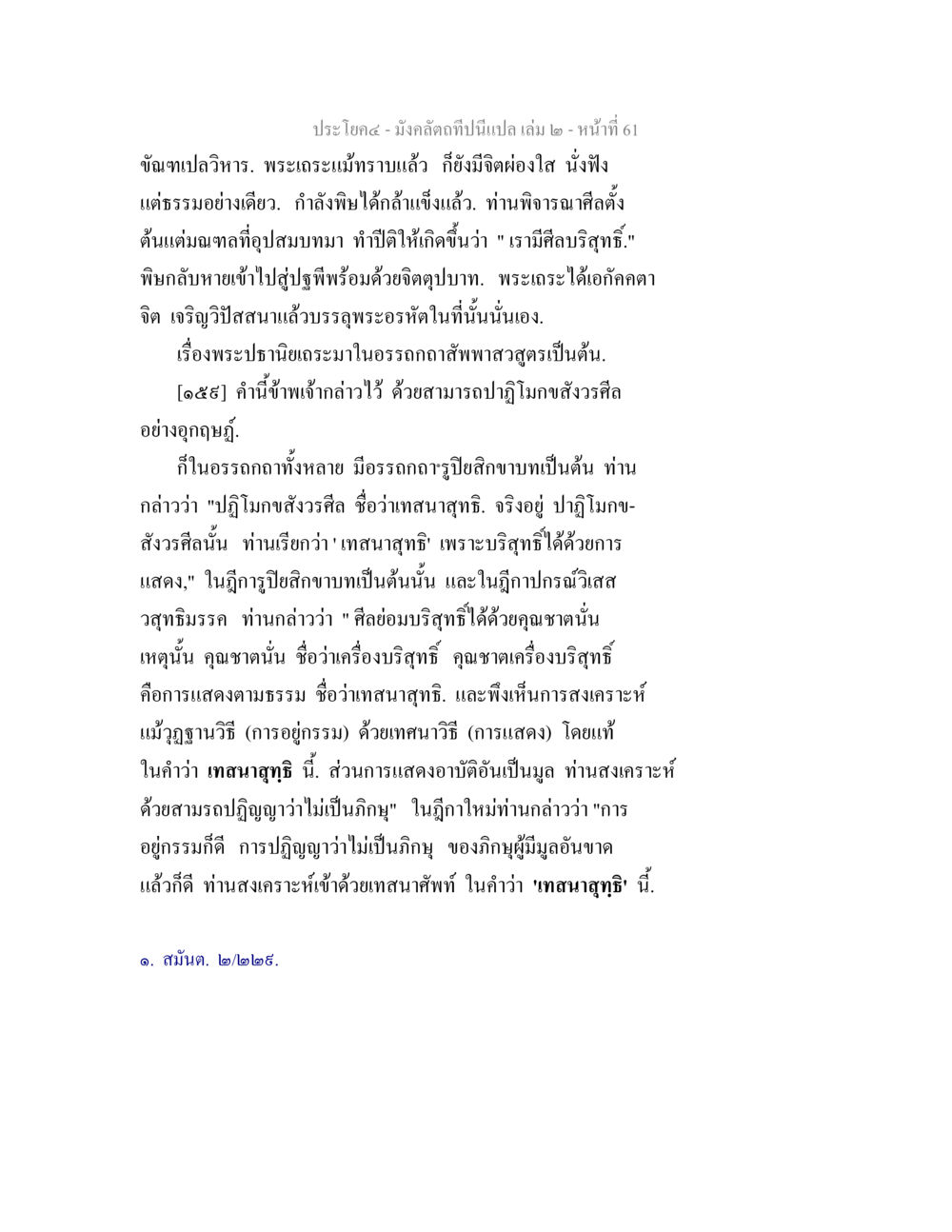 การบรรลุพุทธะและการปฏิญญาสังศิ มังคลัตถทีปนีแปล เล่ม 2 หน้า 61