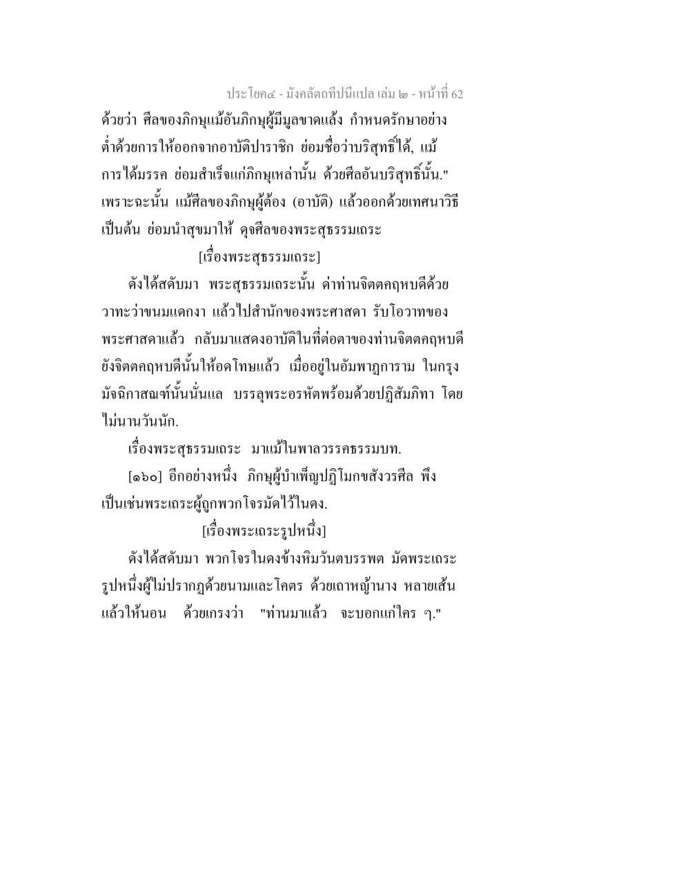 ศิลธรรมและพระเถระในพระพุทธศาสนา มังคลัตถทีปนีแปล เล่ม 2 หน้า 62
