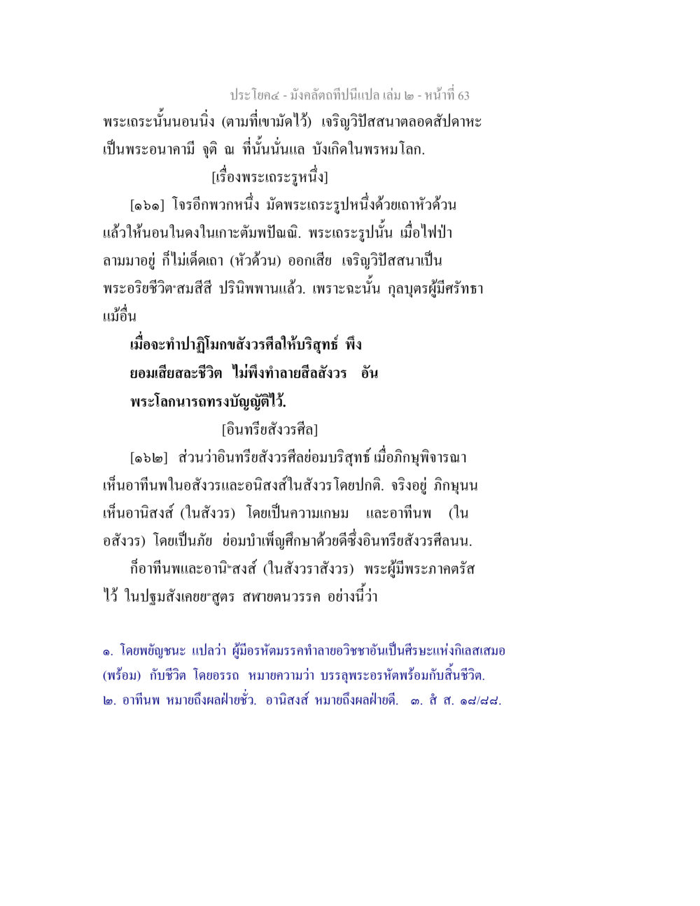 เรื่องราวพระเถระและการปฏิบัติ มังคลัตถทีปนีแปล เล่ม 2 หน้า 63