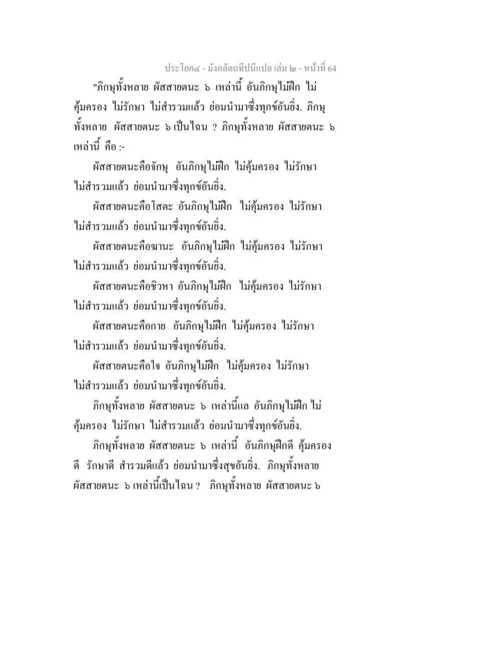ผักสายตะ 6 และความสำคัญต่อสุขภาพ มังคลัตถทีปนีแปล เล่ม 2 หน้า 64