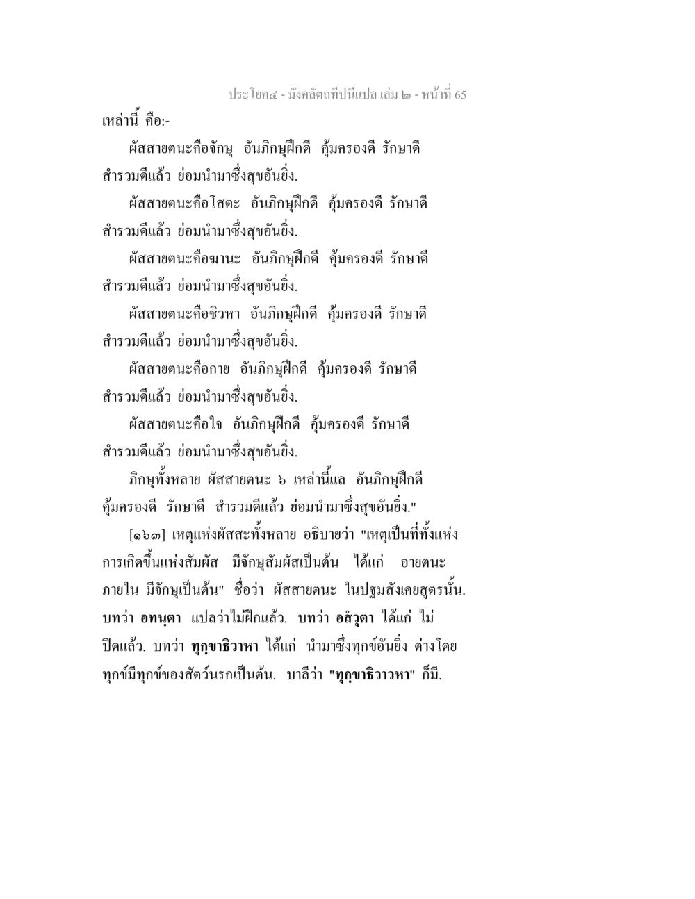 ผิวสวยตนเองและการฝึกอภิญญา มังคลัตถทีปนีแปล เล่ม 2 หน้า 65
