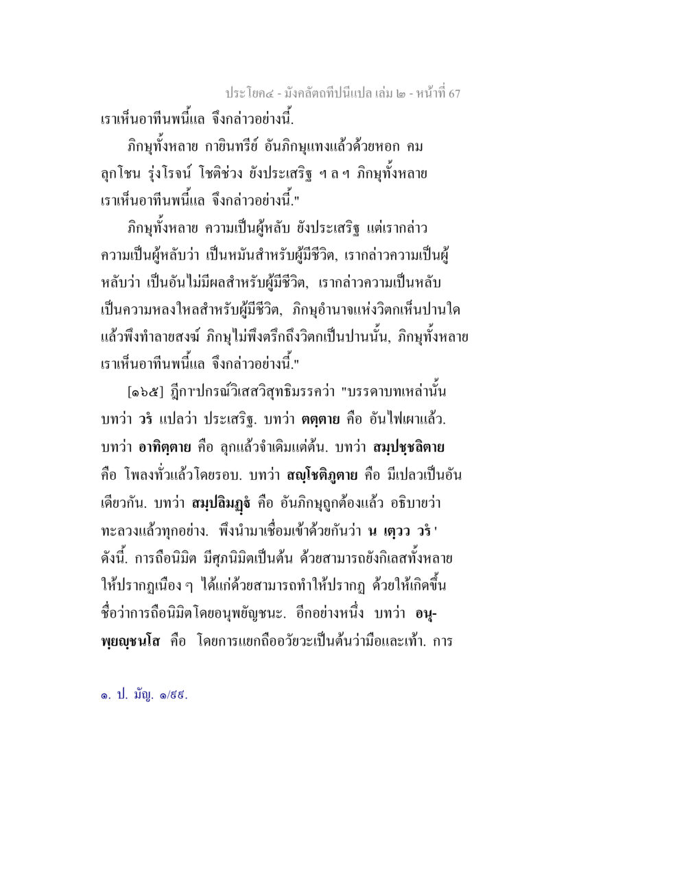 มังคลดาภิบาลปิยสมบัติ เล่ม ๒ - อาทิตย์และการหลับ มังคลัตถทีปนีแปล เล่ม 2 หน้า 67