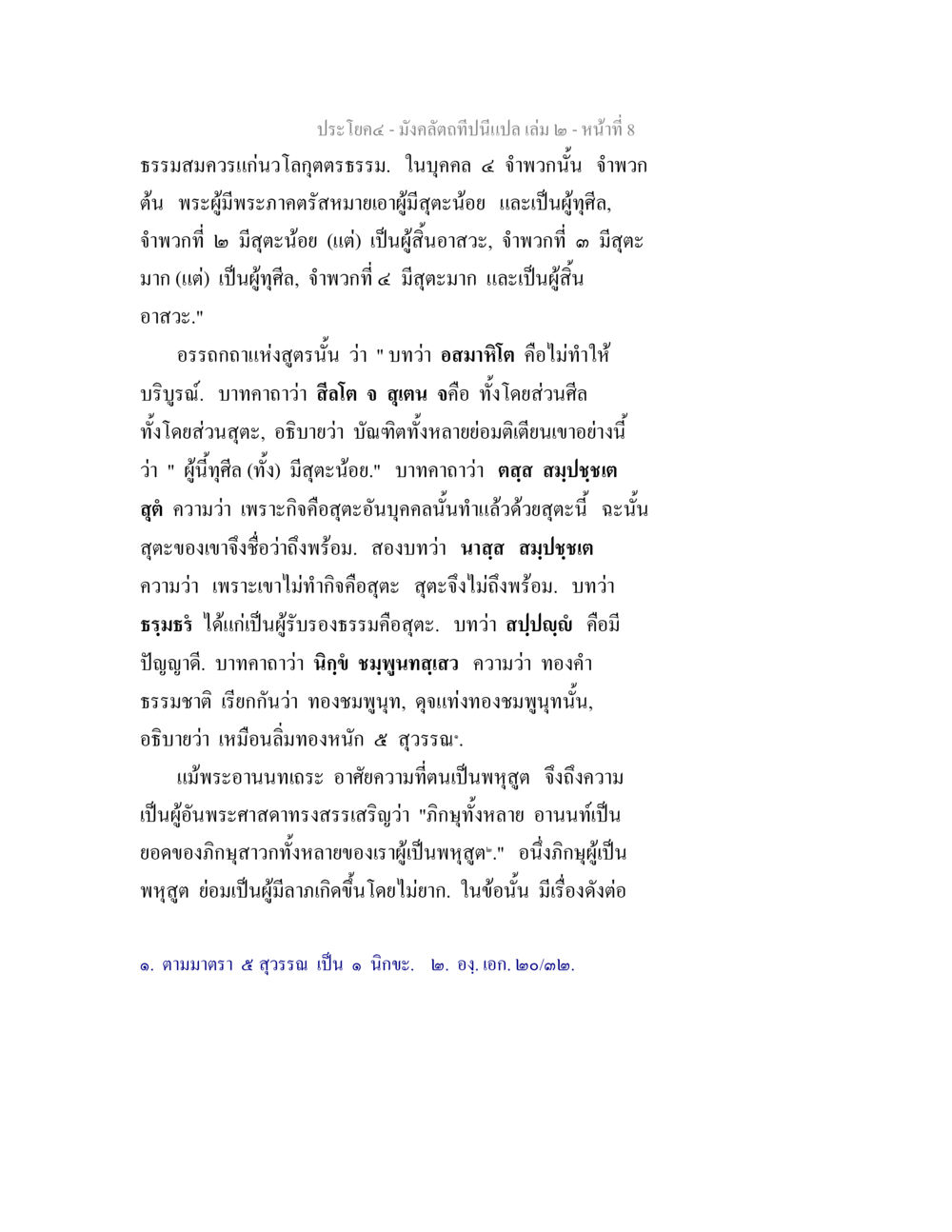 ธรรมสมควรแก่ วิศุทธธรรม มังคลัตถทีปนีแปล เล่ม 2 หน้า 8