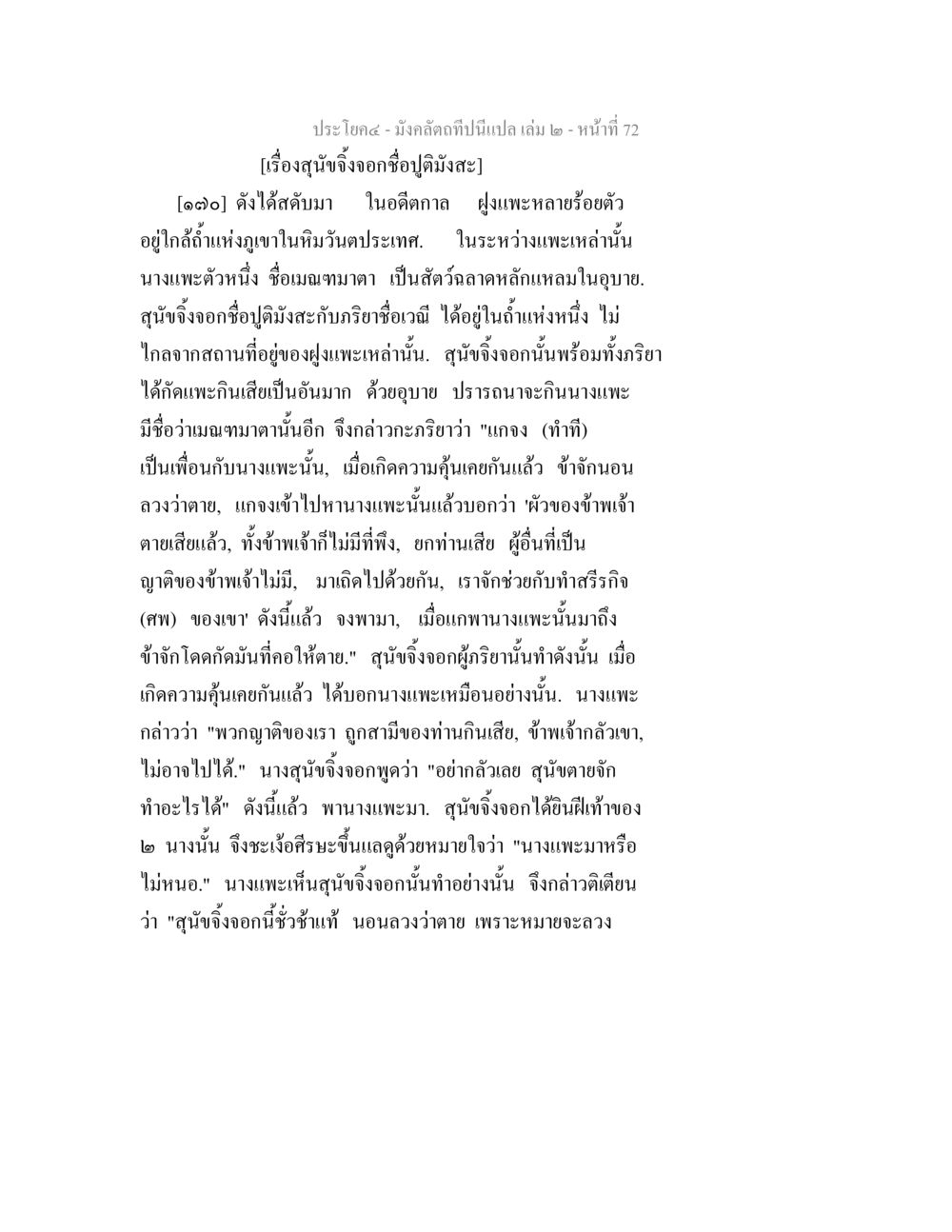 นิทานแพะสมกับการหลอกลวง มังคลัตถทีปนีแปล เล่ม 2 หน้า 72