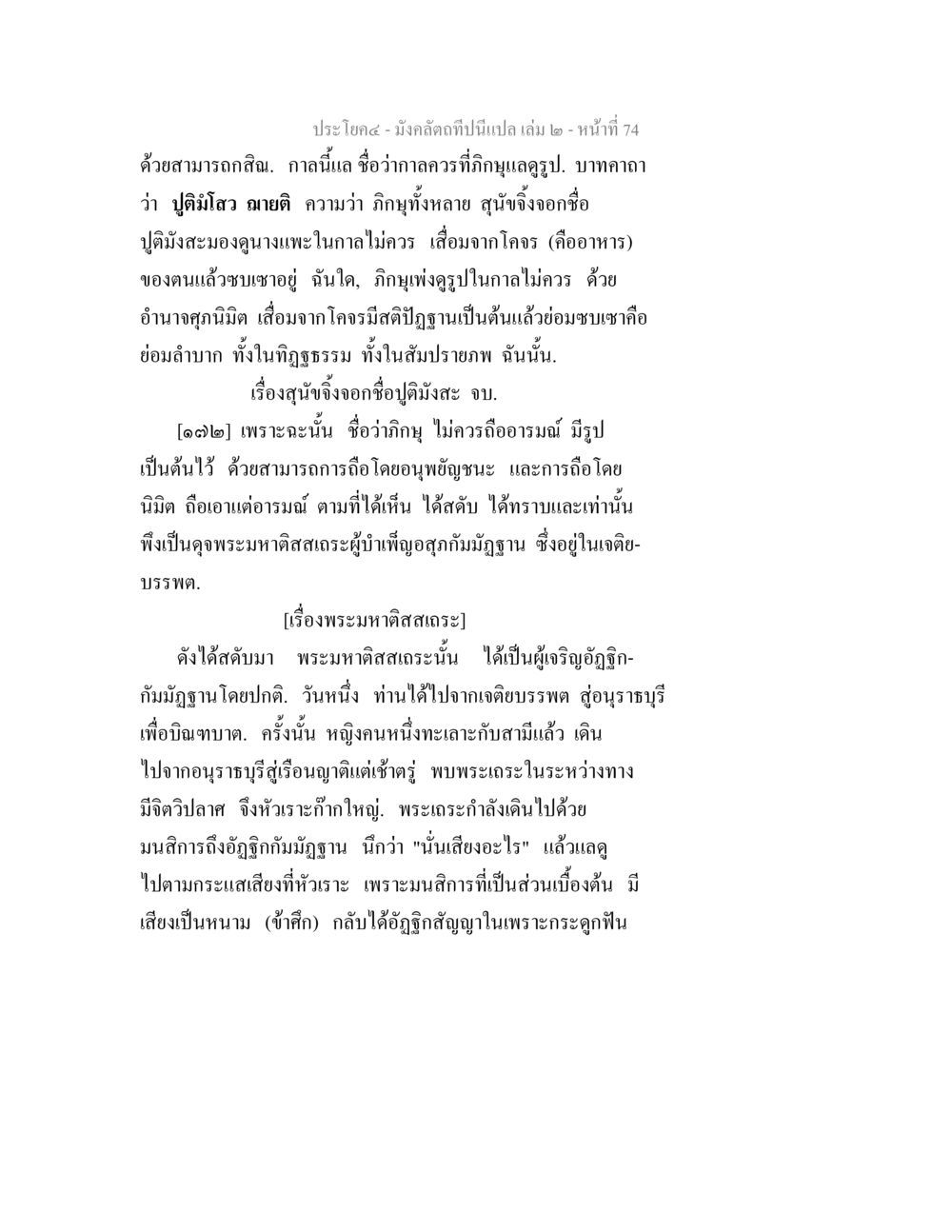 ประวัติพระมหากัสสะระ มังคลัตถทีปนีแปล เล่ม 2 หน้า 74