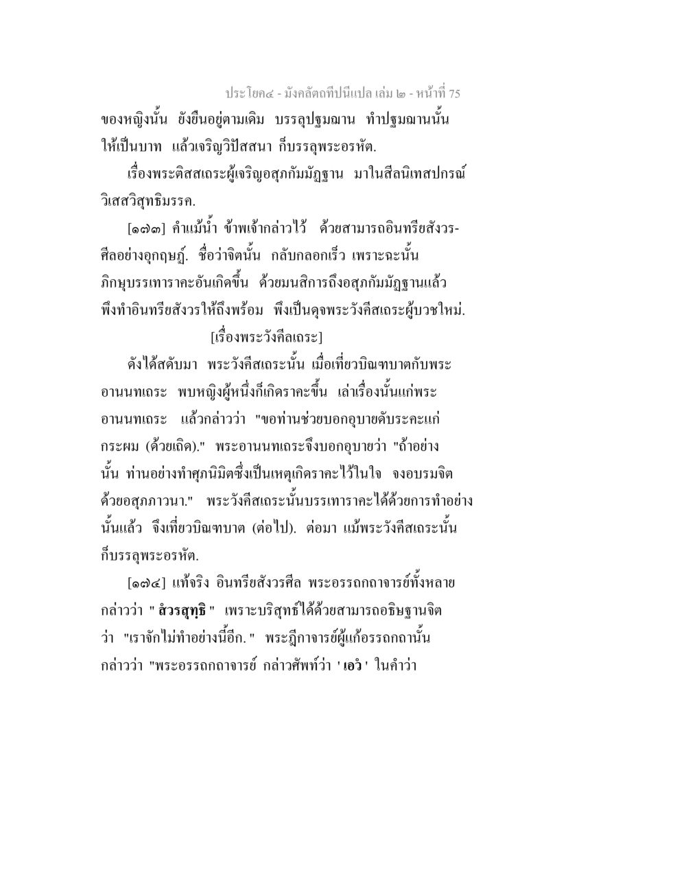 มังคลัตถีกนี้เป็นแปล เล่ม ๒ มังคลัตถทีปนีแปล เล่ม 2 หน้า 75