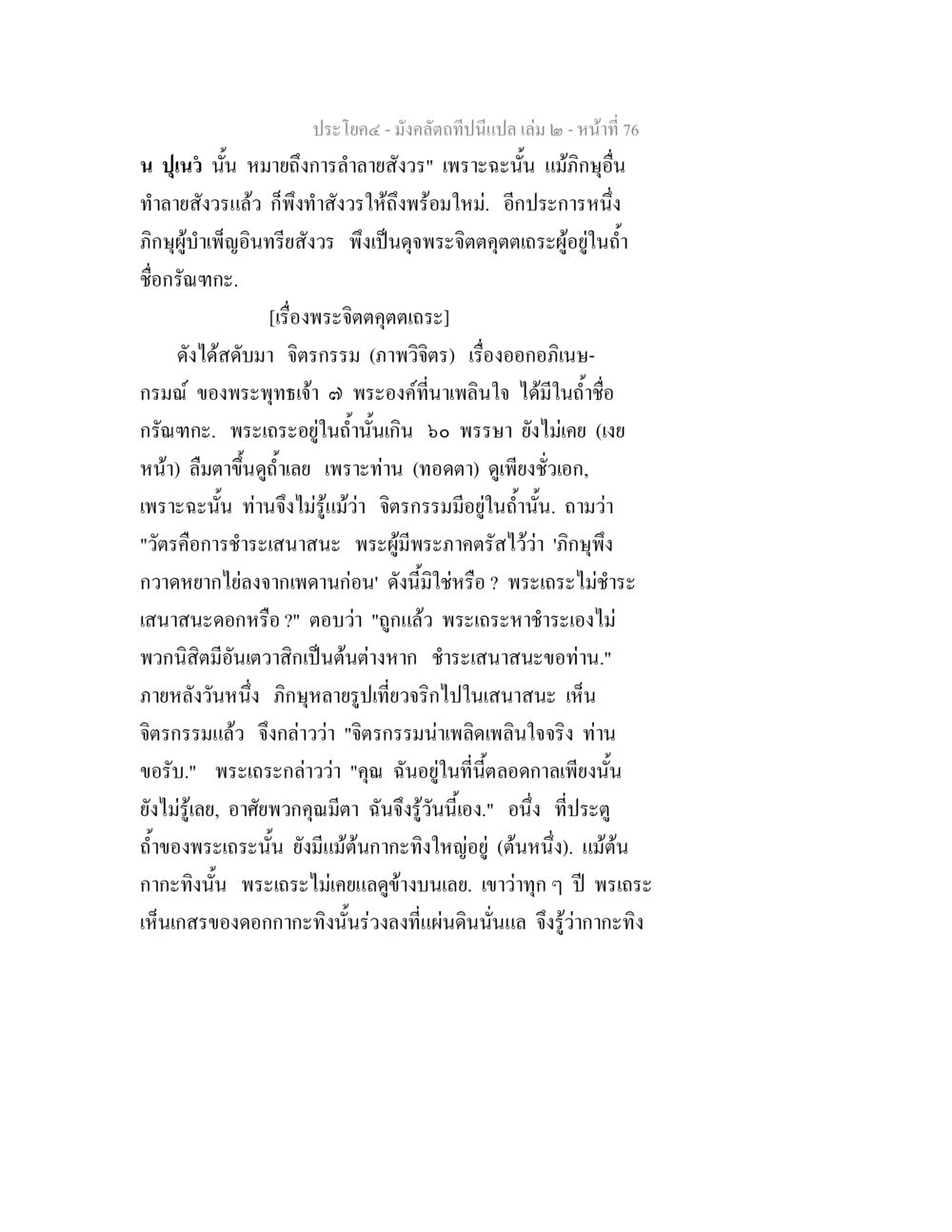 การลามาสังวรในพระพุทธศาสนา มังคลัตถทีปนีแปล เล่ม 2 หน้า 76