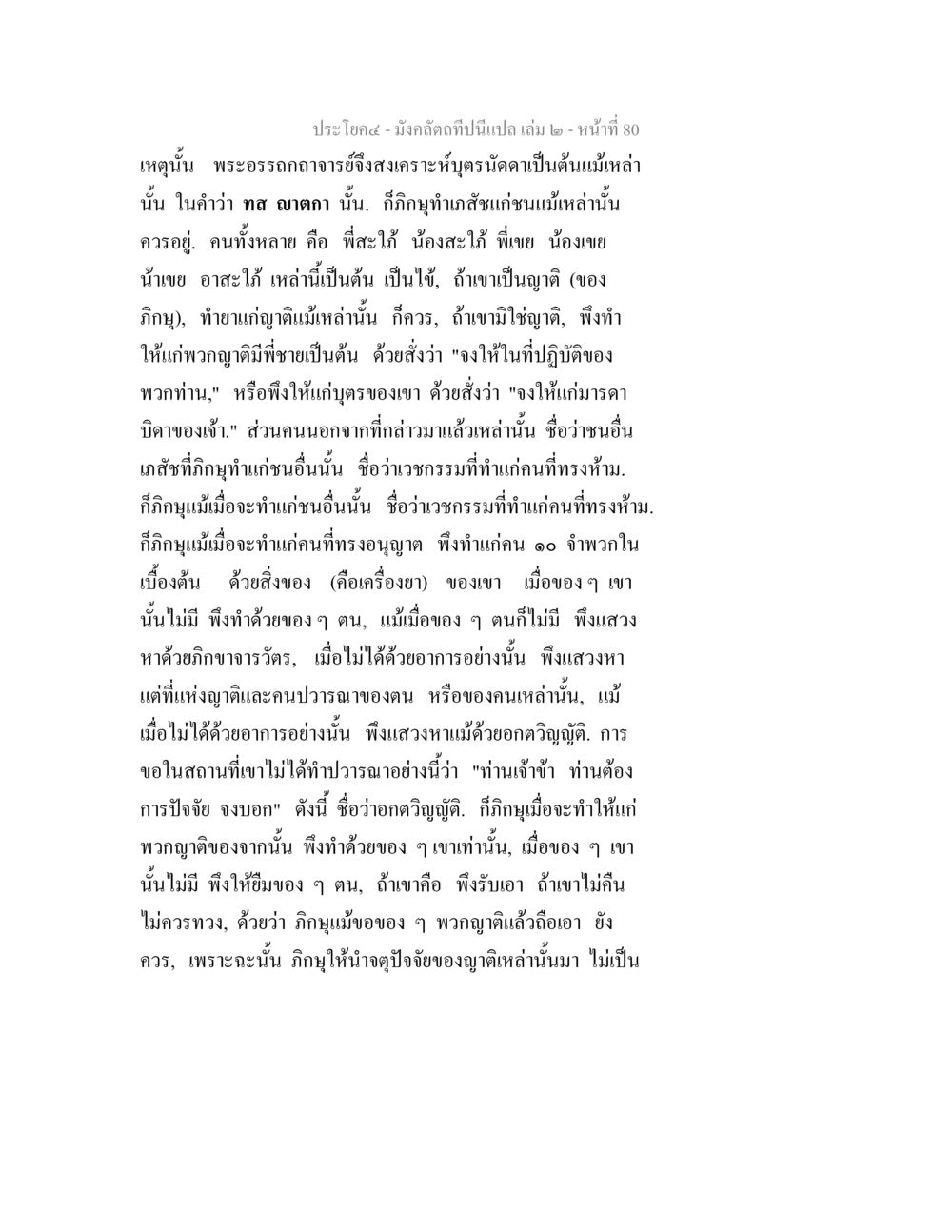 มุมมองทางพระพุทธศาสนาเกี่ยวกับการให้และการแบ่งปัน มังคลัตถทีปนีแปล เล่ม 2 หน้า 80