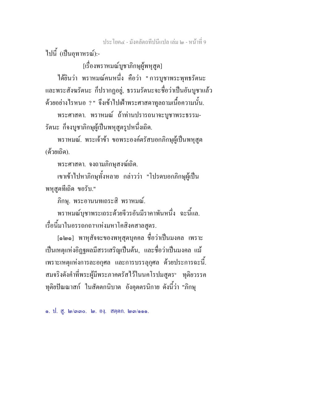 มังคลัตถีปนิษบเล่ม ๒ - พระมหามุนีชาภิกษา มังคลัตถทีปนีแปล เล่ม 2 หน้า 9