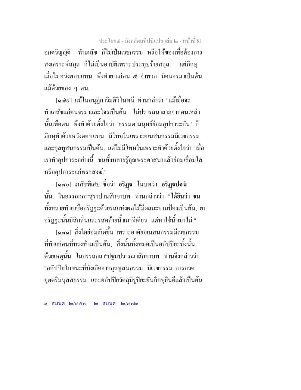 การทำกุศลโดยไม่หวังผลตอบแทน มังคลัตถทีปนีแปล เล่ม 2 หน้า 81