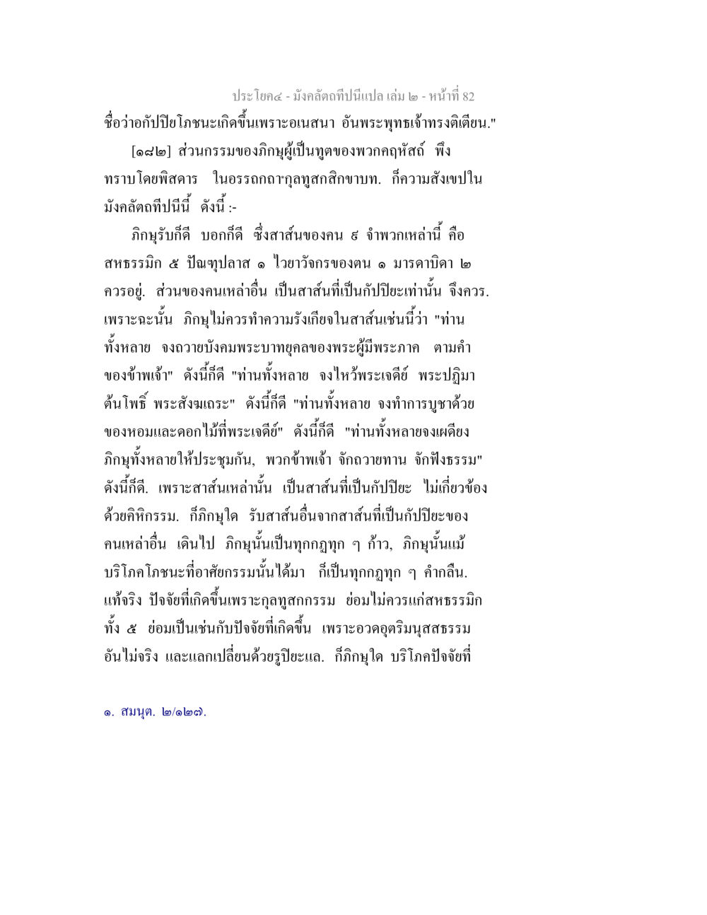 กรรมและผลของการทำบุญในพระพุทธศาสนา มังคลัตถทีปนีแปล เล่ม 2 หน้า 82