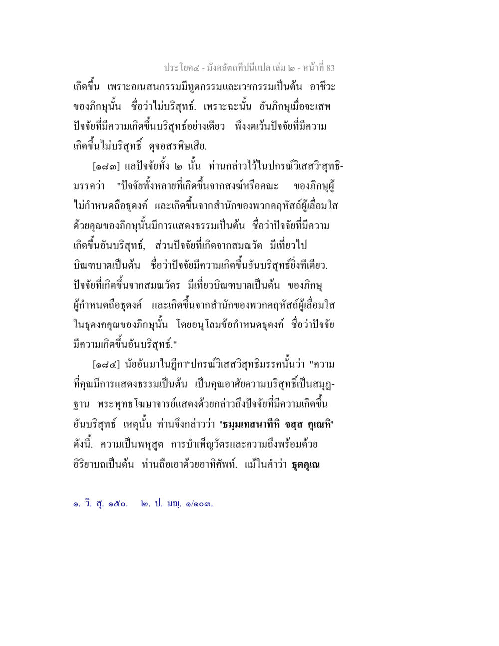 แนวคิดเกี่ยวกับปัจจัยและความบริสุทธิ์ในพระพุทธศาสนา มังคลัตถทีปนีแปล เล่ม 2 หน้า 83