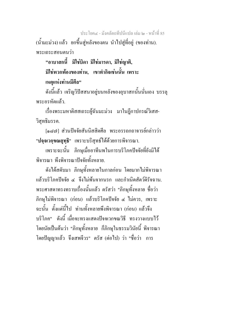 พระมหาสตสเทระและการพิจารณาในธรรม มังคลัตถทีปนีแปล เล่ม 2 หน้า 85