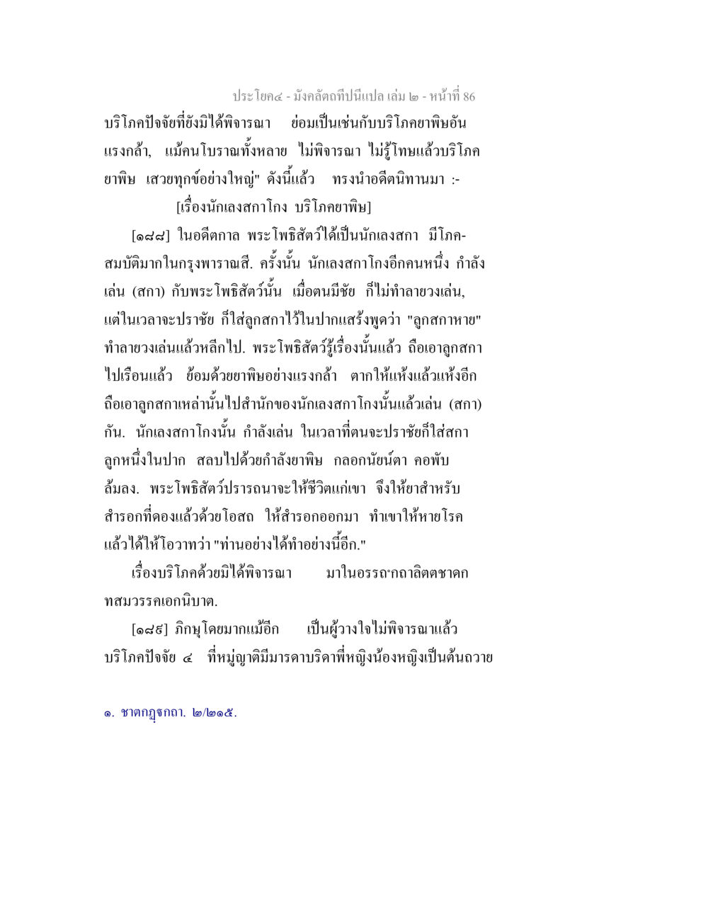 การบริโภคปัจจัยและบทเรียนจากพระโพธิสัตว์ มังคลัตถทีปนีแปล เล่ม 2 หน้า 86