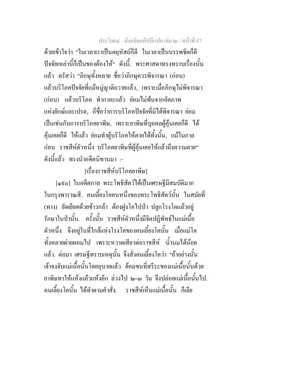มังคลกัดที่นี้เป้นเปล เล่ม ๒ - พระโพธิสัตว์เศรษฐีในกรุงพาราณสี มังคลัตถทีปนีแปล เล่ม 2 หน้า 87