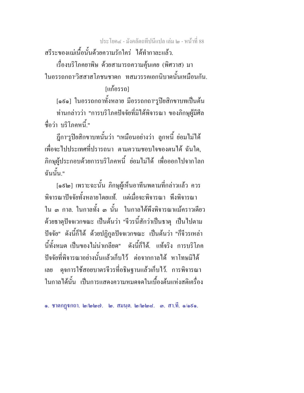สรีระและการบริโภคในพระพุทธศาสนา มังคลัตถทีปนีแปล เล่ม 2 หน้า 88