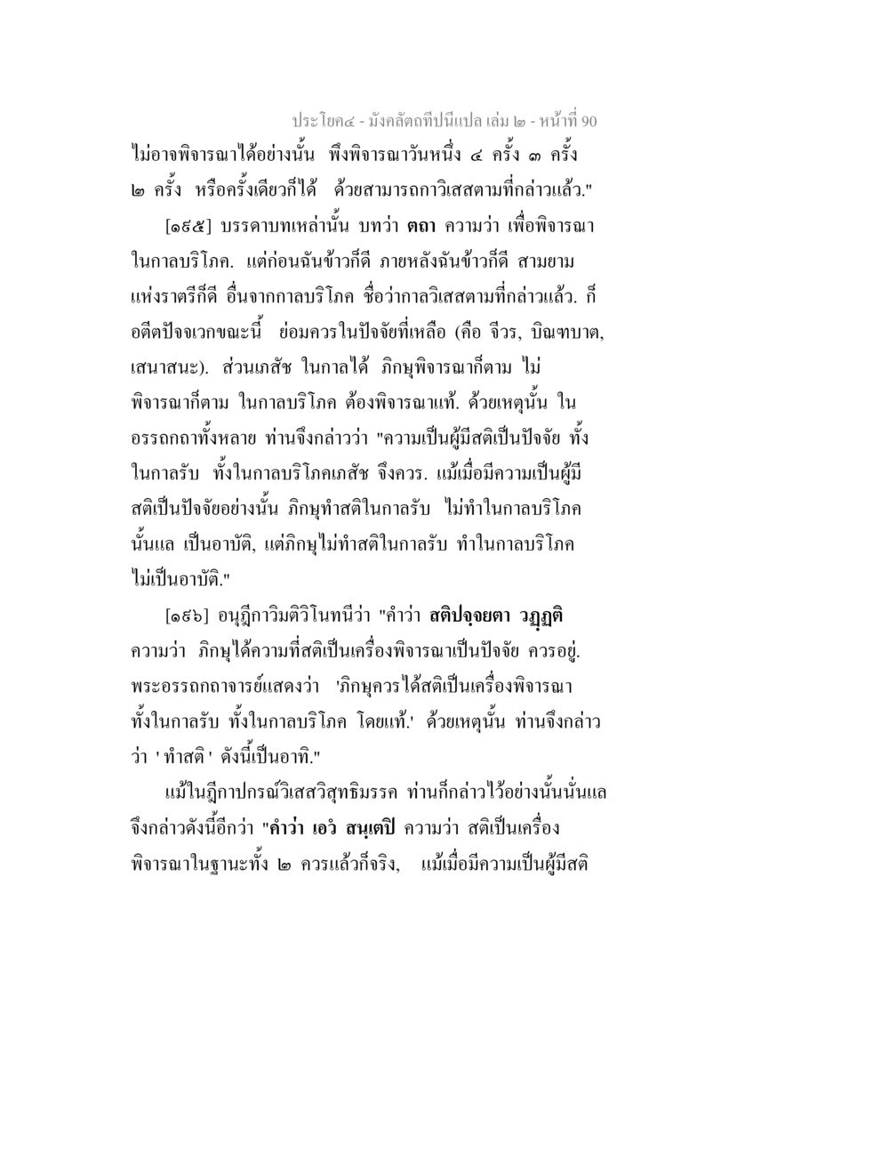 สติปัจจยตา และบทบาทของสติในการพิจารณา มังคลัตถทีปนีแปล เล่ม 2 หน้า 90