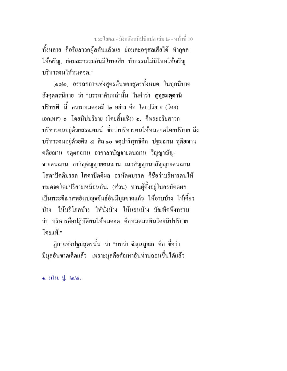 อรรถกถาแห่งสูตรต้นของสูตรทั้งหมด มังคลัตถทีปนีแปล เล่ม 2 หน้า 10