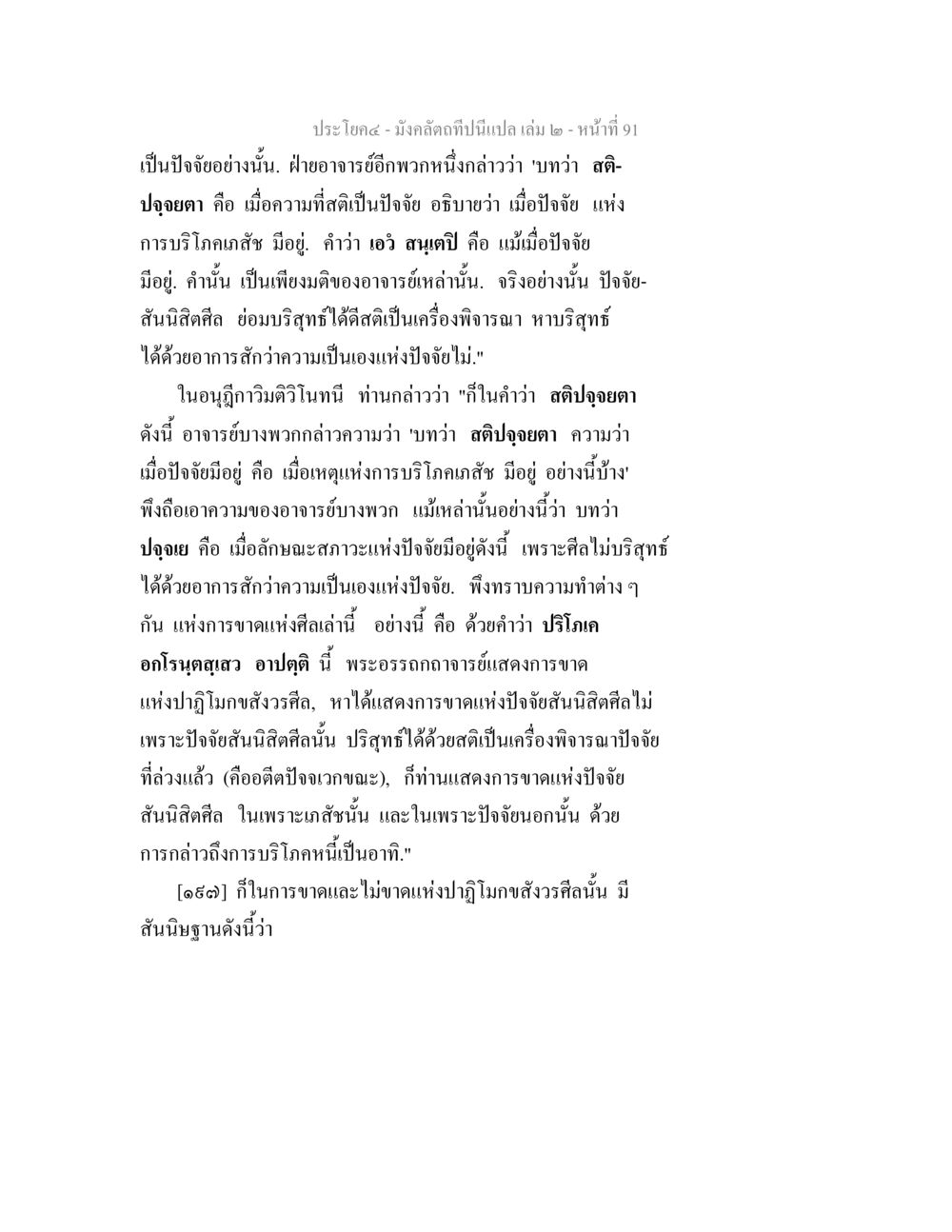 การวิเคราะห์ปัจจัยและสติในบริโภค มังคลัตถทีปนีแปล เล่ม 2 หน้า 91
